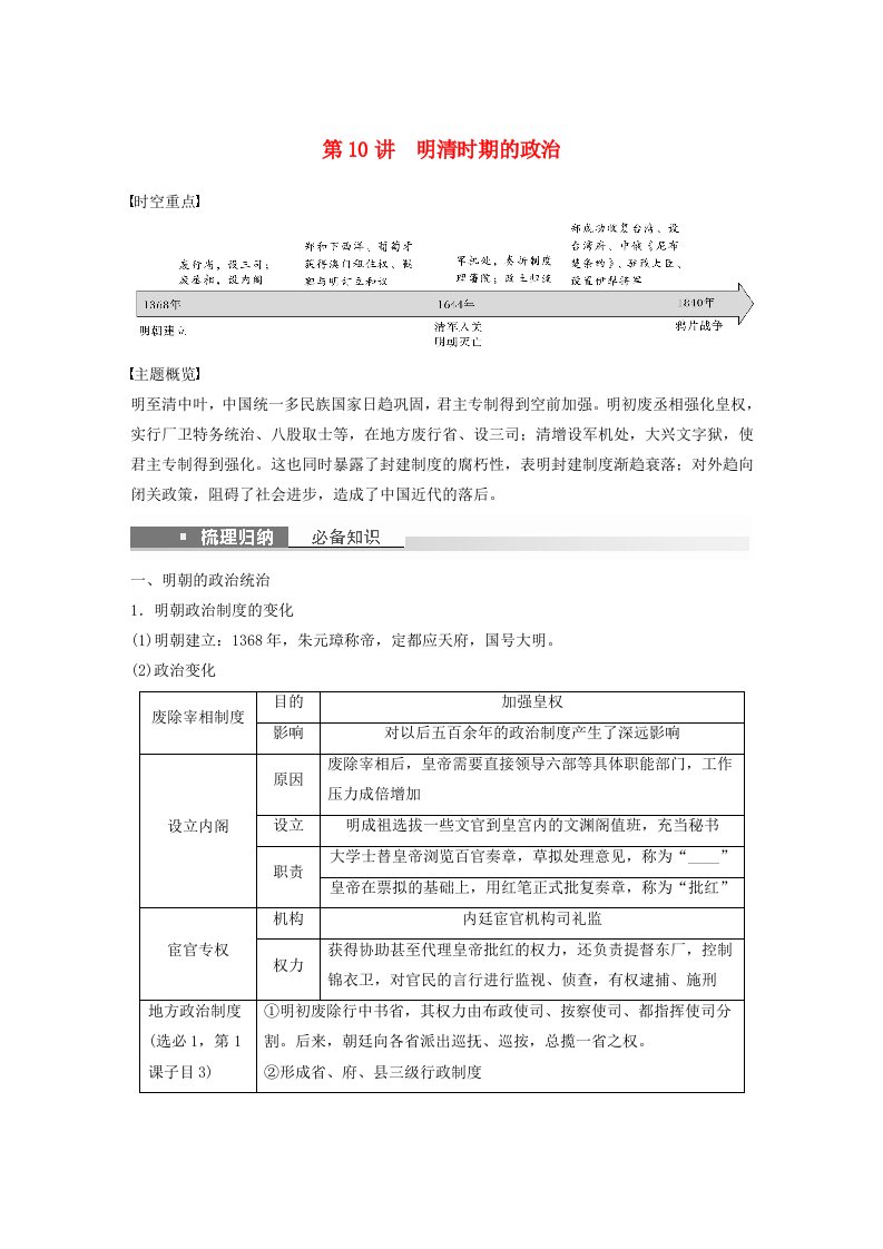 浙江专用新教材2024届高考历史一轮复习学案第一部分古代中国第四单元第10讲明清时期的政治