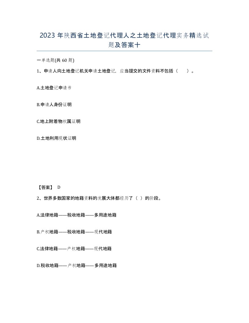 2023年陕西省土地登记代理人之土地登记代理实务试题及答案十