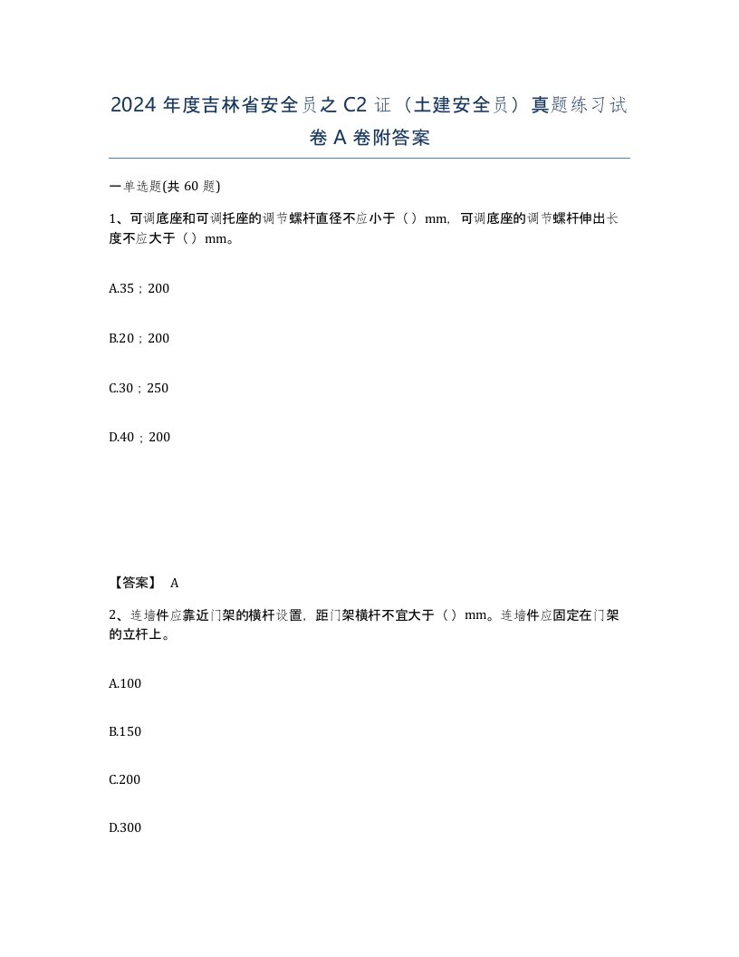 2024年度吉林省安全员之C2证土建安全员真题练习试卷A卷附答案