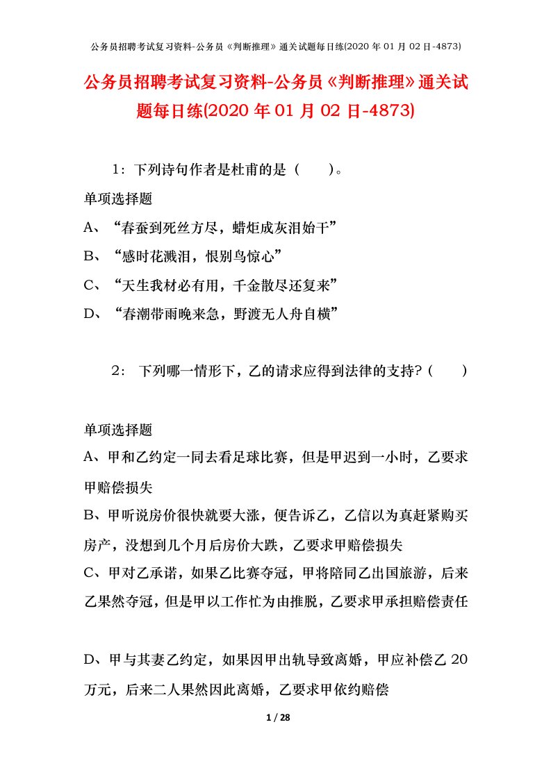 公务员招聘考试复习资料-公务员判断推理通关试题每日练2020年01月02日-4873_1