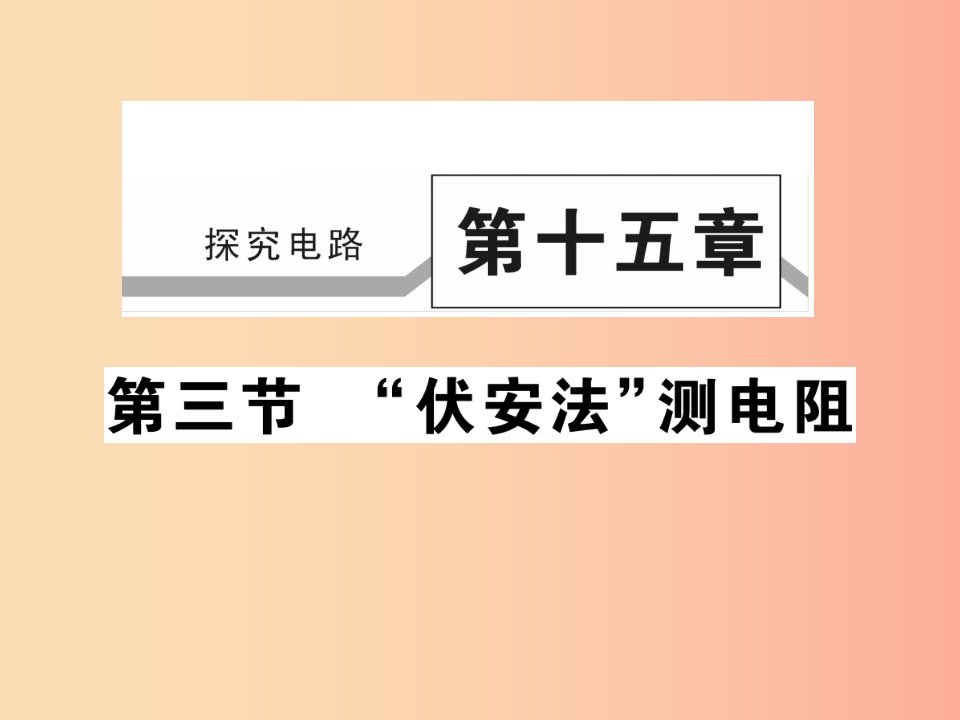 2019秋九年级物理全册第十五章第三节“伏安法”测电阻习题课件新版沪科版