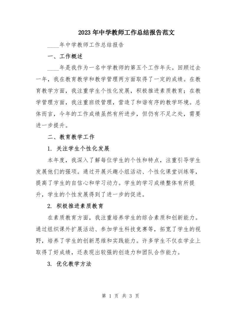 2023年中学教师工作总结报告范文