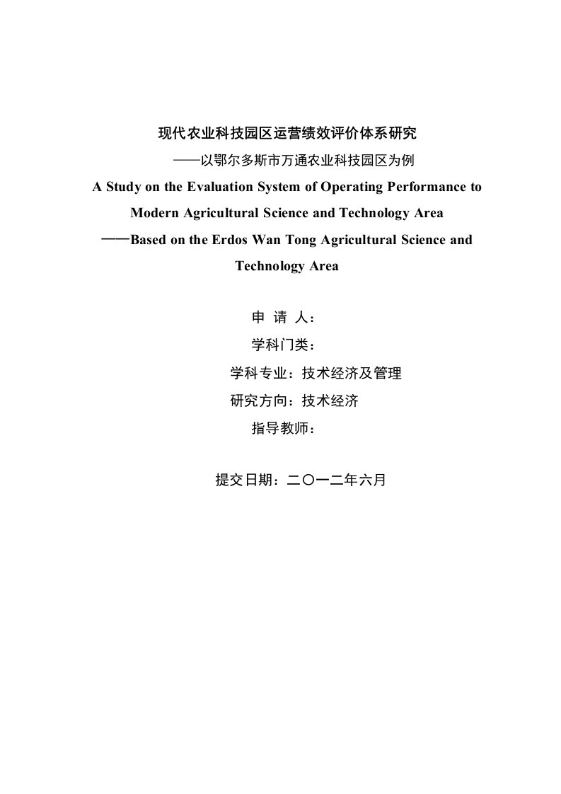 现代农业科技园区运营绩效评价体系研究以鄂尔多斯万通现代农业科技示范园区为例