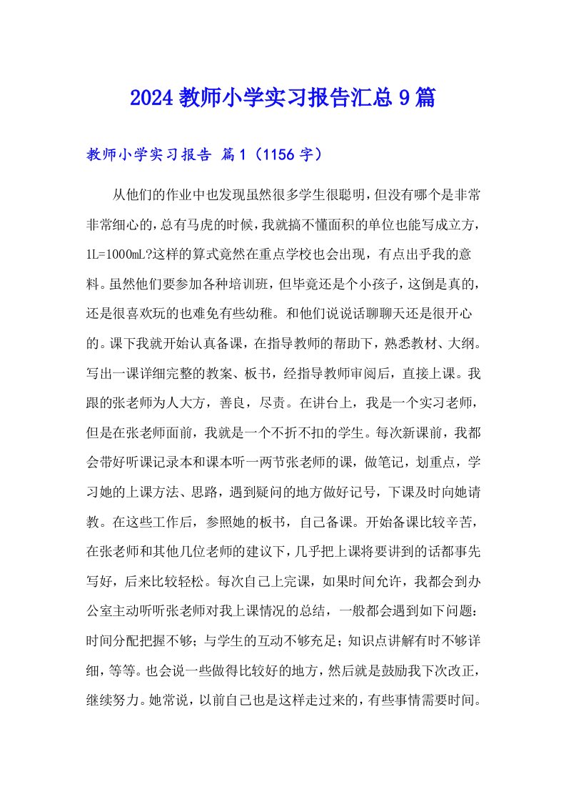 2024教师小学实习报告汇总9篇