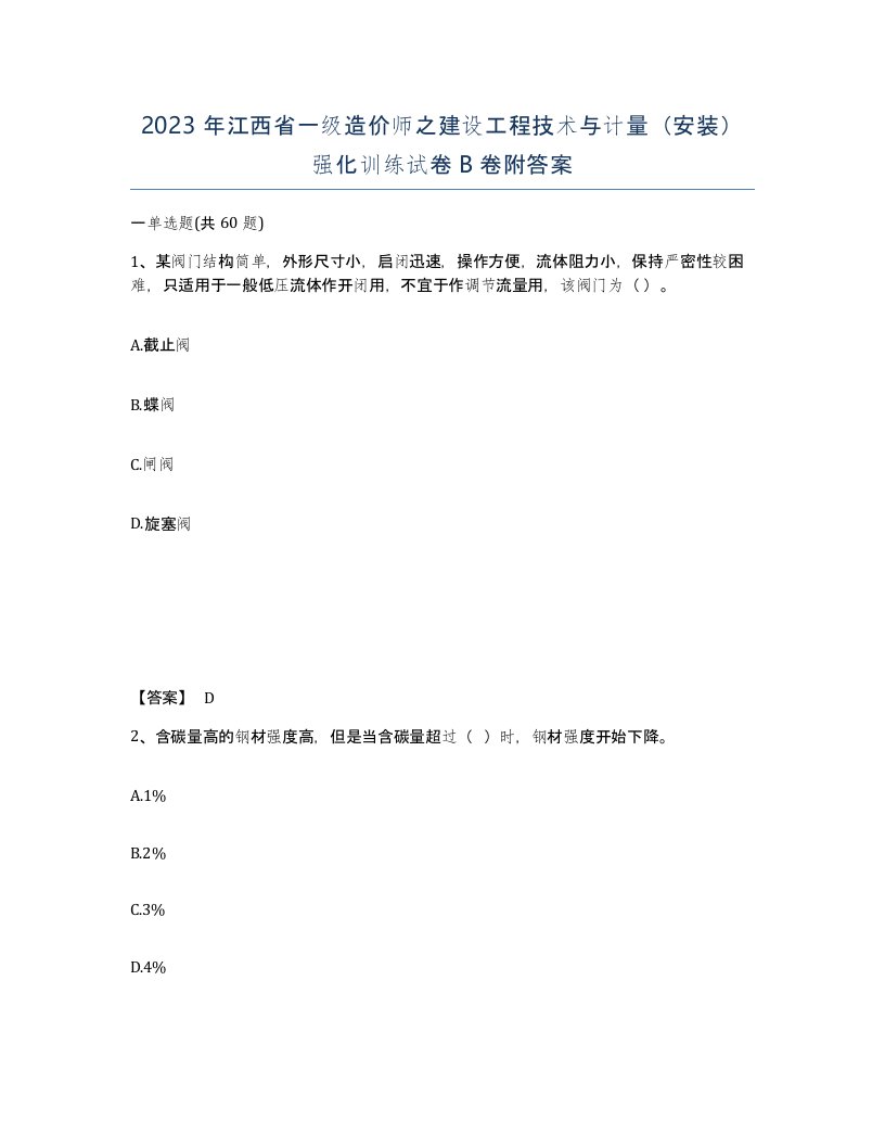 2023年江西省一级造价师之建设工程技术与计量安装强化训练试卷B卷附答案