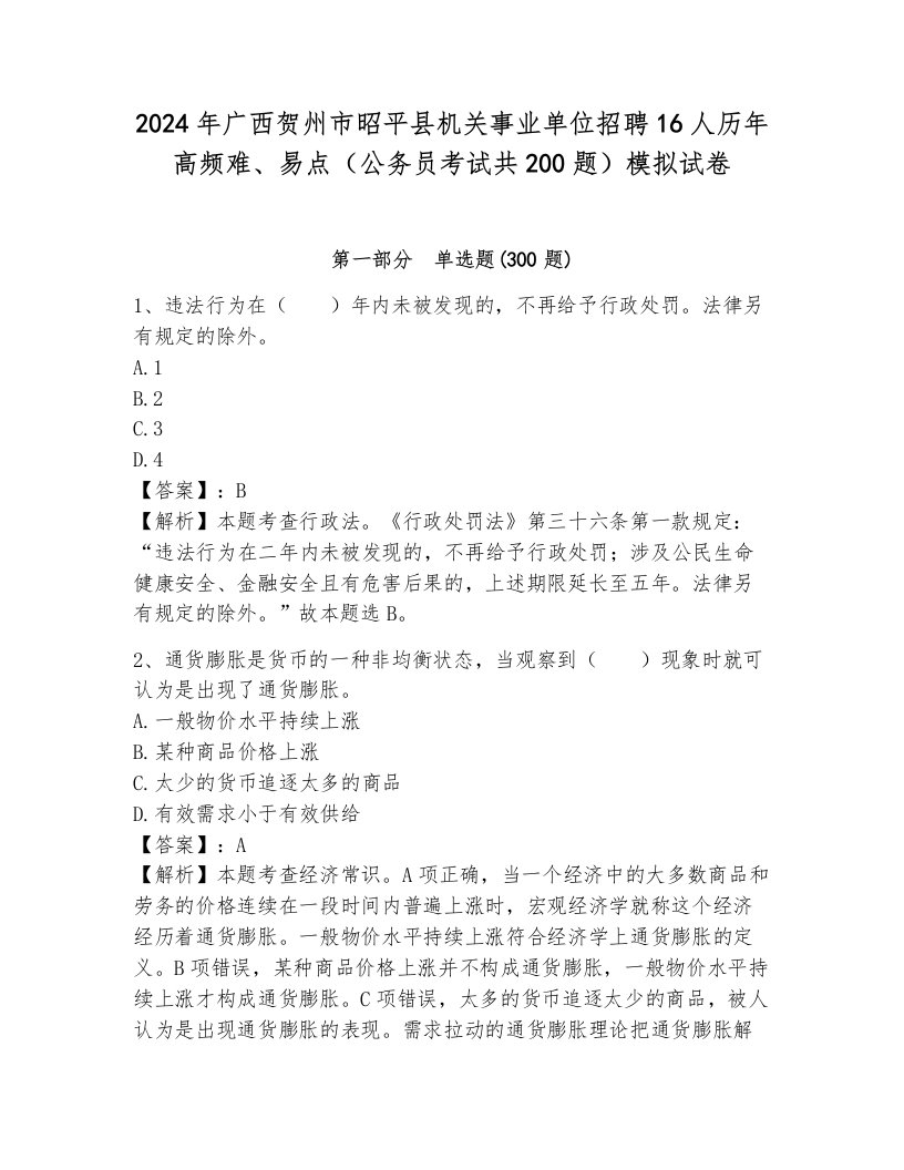 2024年广西贺州市昭平县机关事业单位招聘16人历年高频难、易点（公务员考试共200题）模拟试卷附答案（培优）