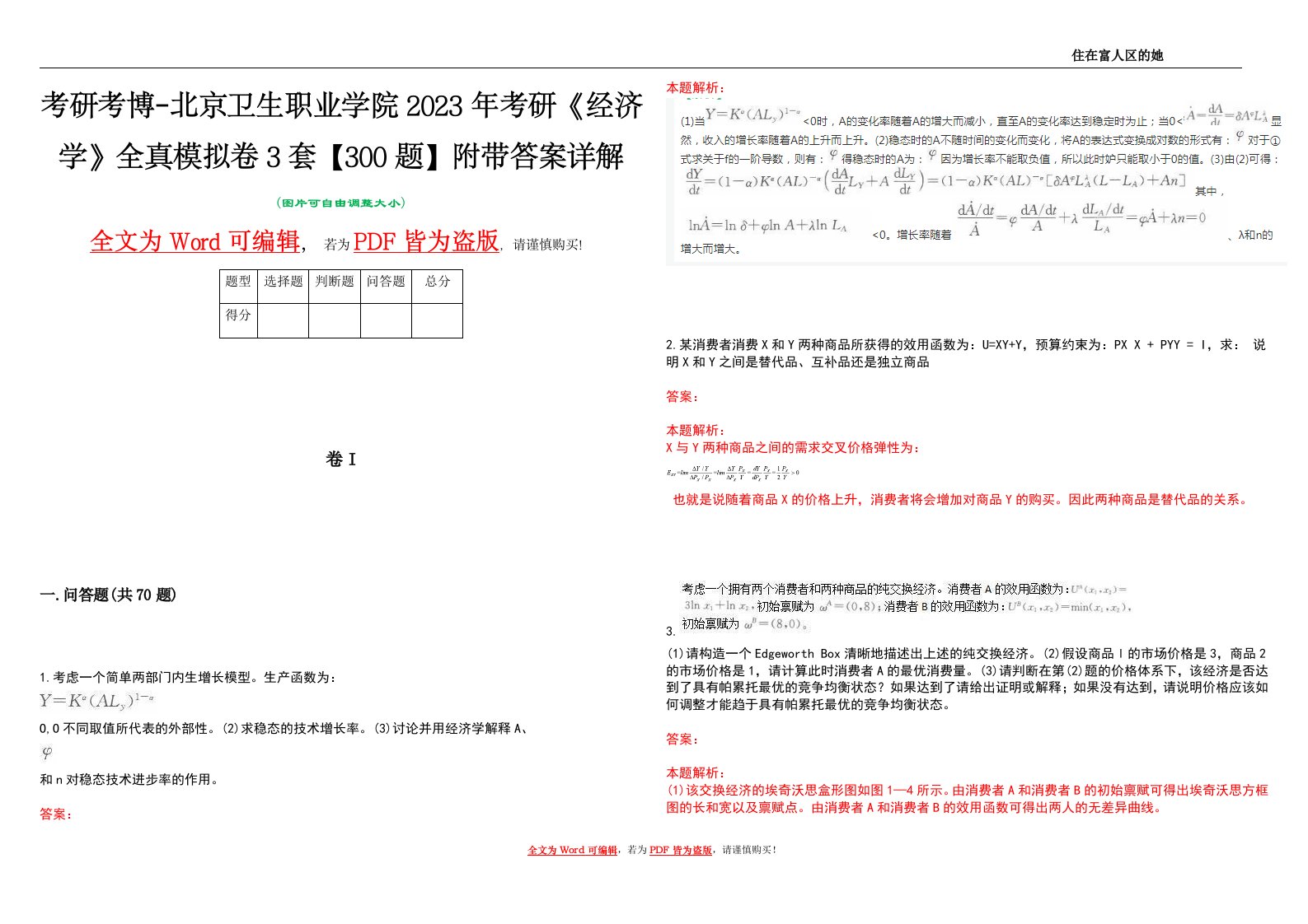 考研考博-北京卫生职业学院2023年考研《经济学》全真模拟卷3套【300题】附带答案详解V1.3