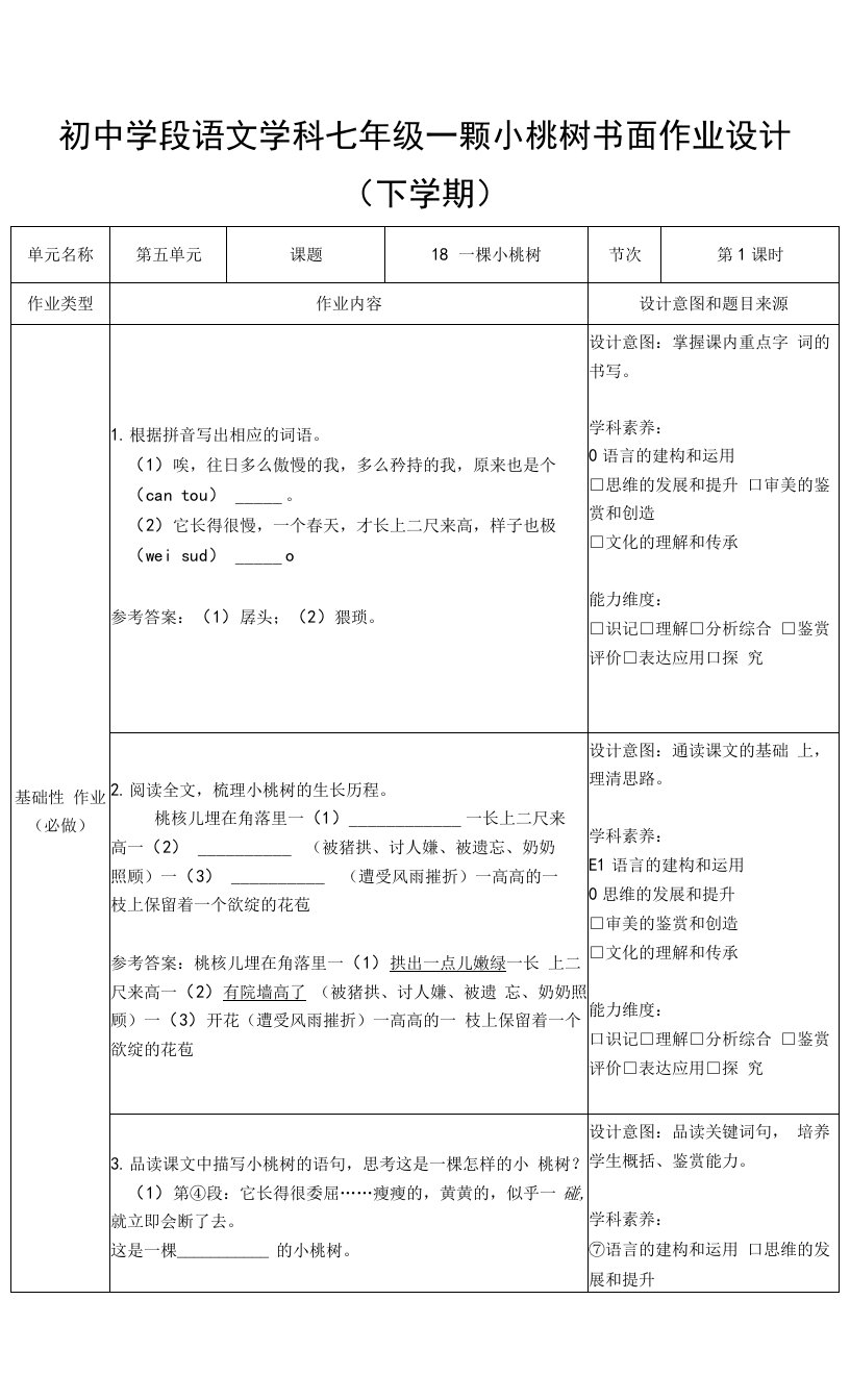 一棵小桃树(2课时)作业设计