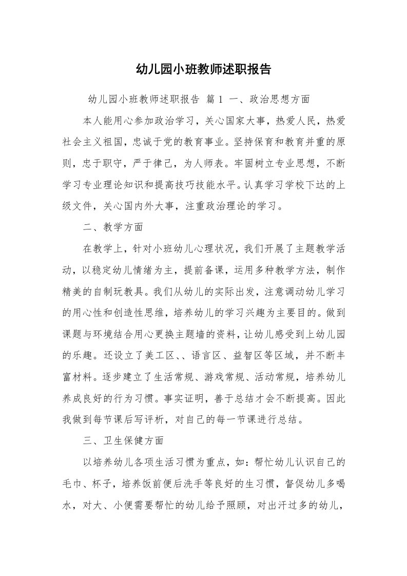 求职离职_述职报告_幼儿园小班教师述职报告