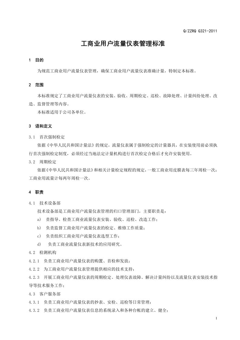 《燃气供销差管理制度》制度3、321.工商业用户流量仪表管理标准-技术部