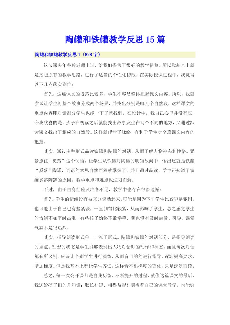 陶罐和铁罐教学反思15篇