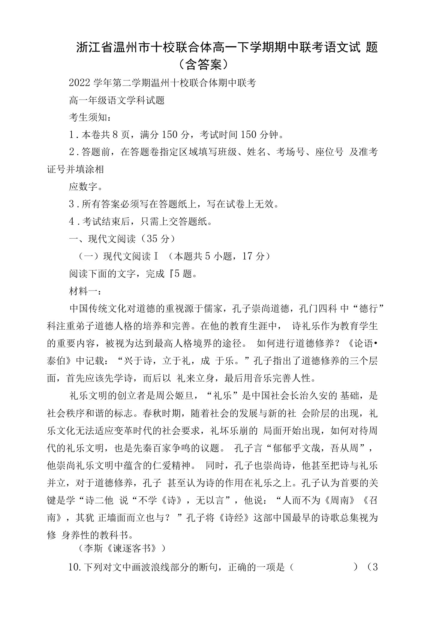 浙江省温州市十校联合体高一下学期期中联考语文试题（含答案）