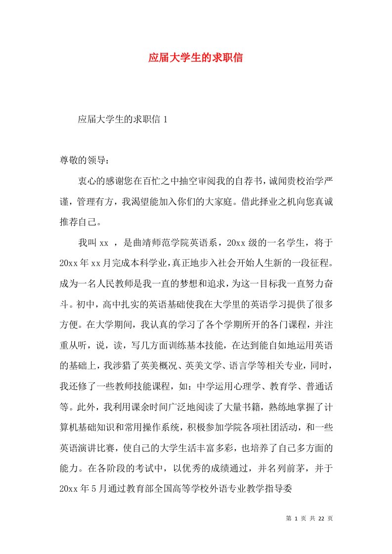 应届大学生的求职信2