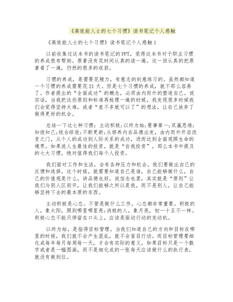 《高效能人士的七个习惯》读书笔记个人感触