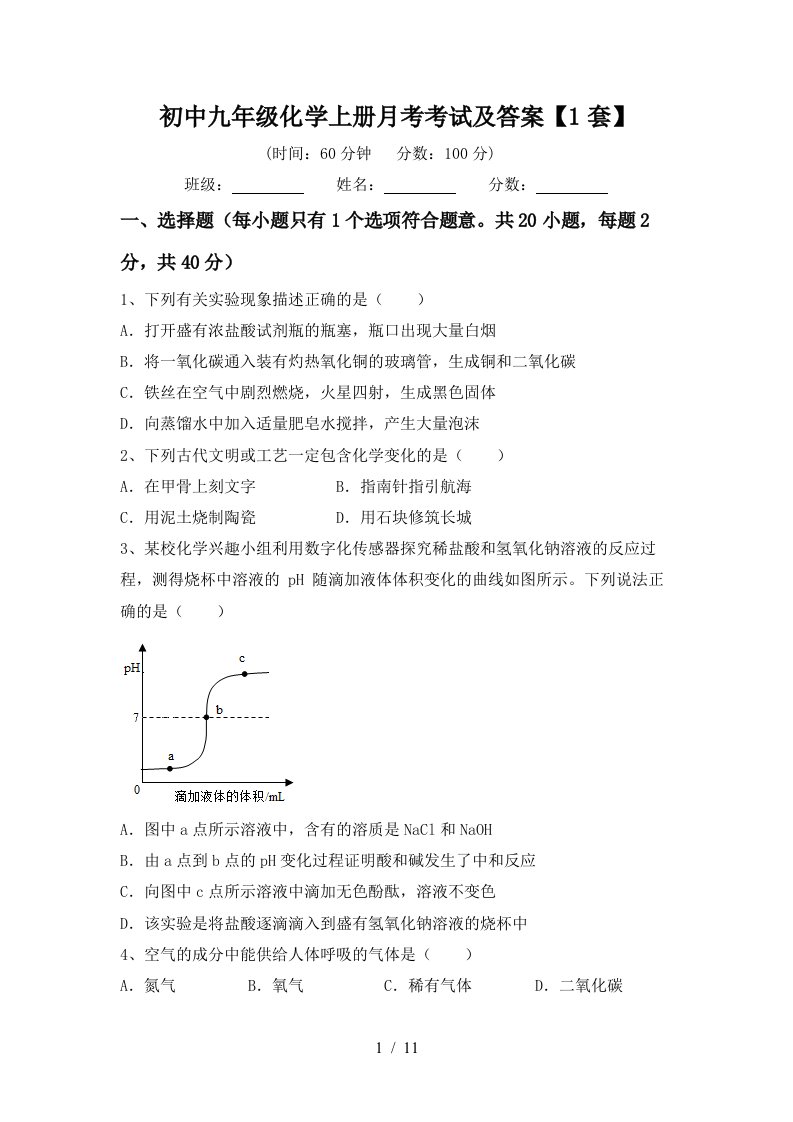 初中九年级化学上册月考考试及答案1套