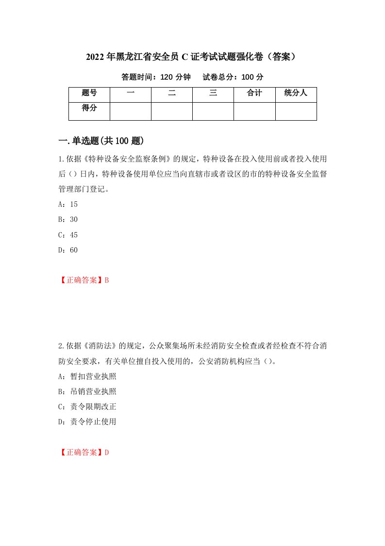 2022年黑龙江省安全员C证考试试题强化卷答案第44次