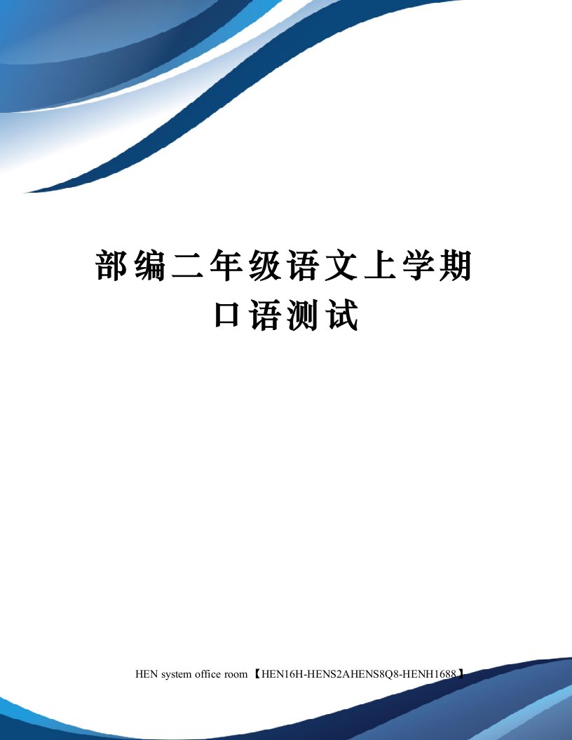 部编二年级语文上学期口语测试完整版