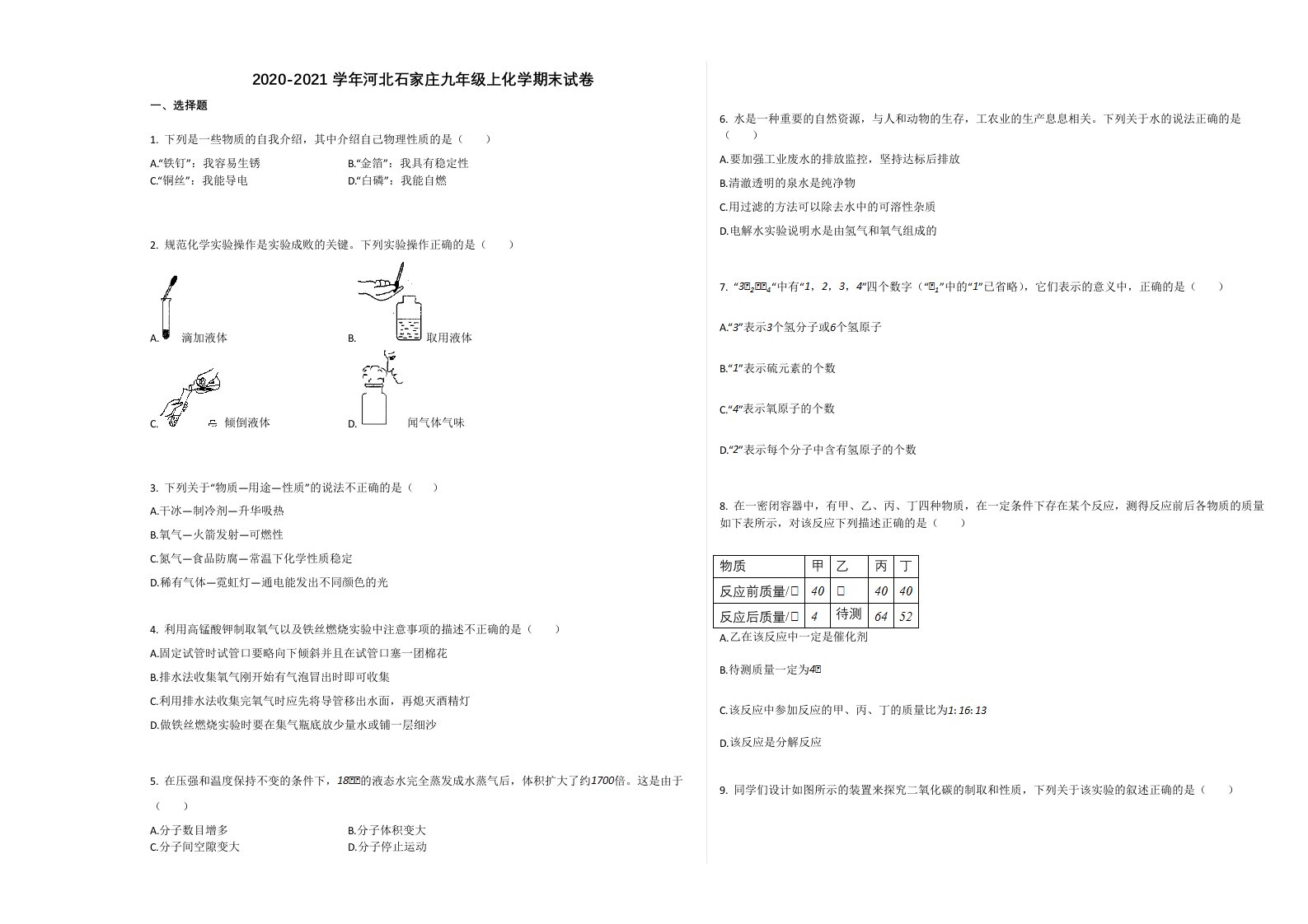 石家庄市2020-2021学年九年级化学上册期末试卷