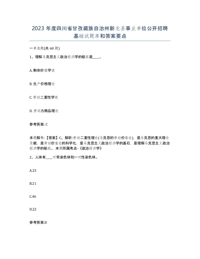 2023年度四川省甘孜藏族自治州新龙县事业单位公开招聘基础试题库和答案要点