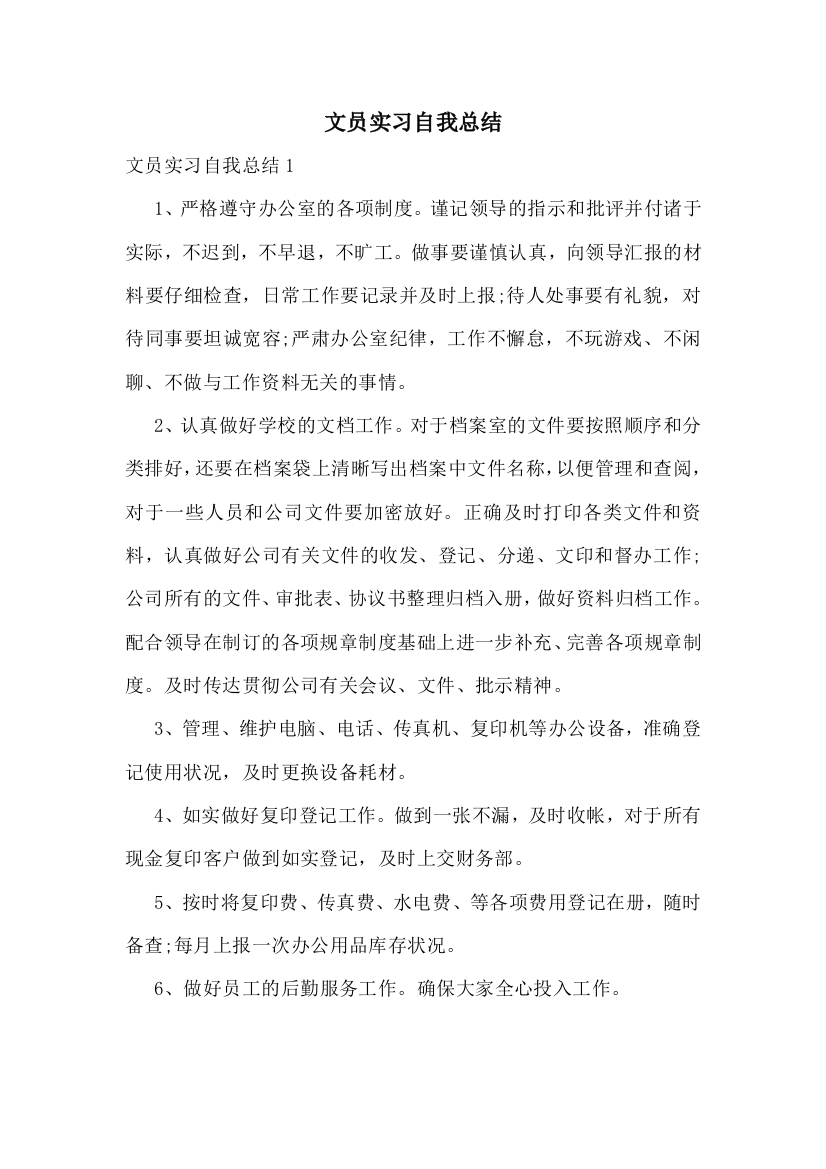 文员实习自我总结