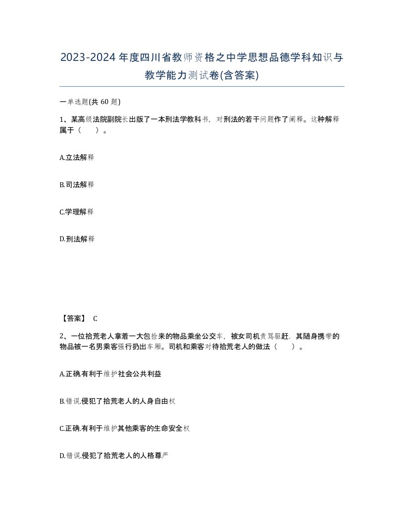 2023-2024年度四川省教师资格之中学思想品德学科知识与教学能力测试卷含答案