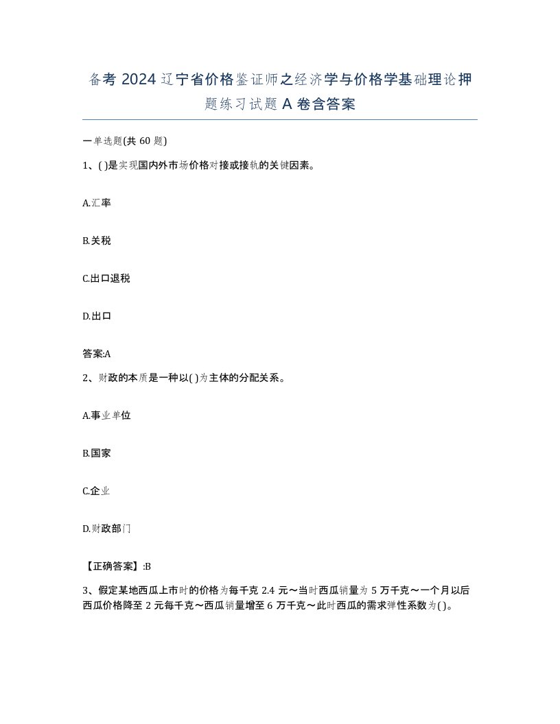 备考2024辽宁省价格鉴证师之经济学与价格学基础理论押题练习试题A卷含答案