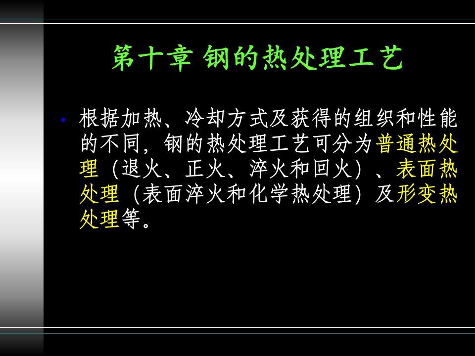 钢的热处理工艺