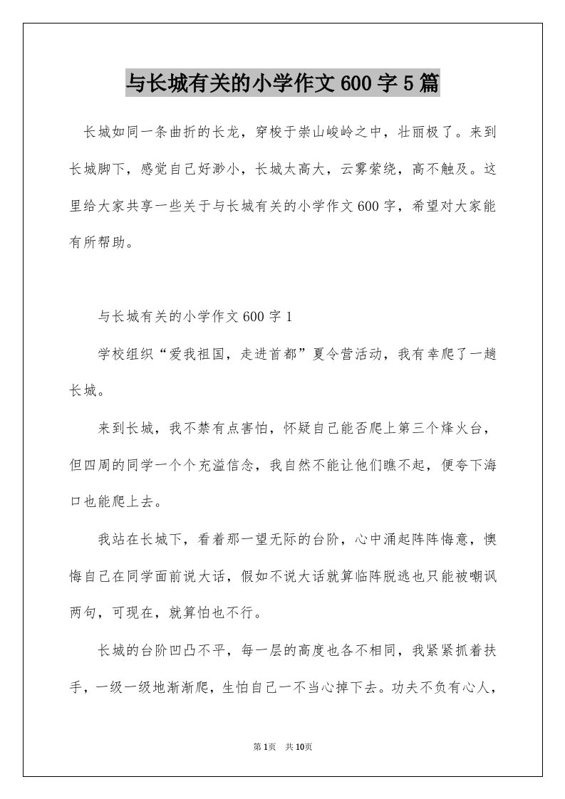 与长城有关的小学作文600字5篇