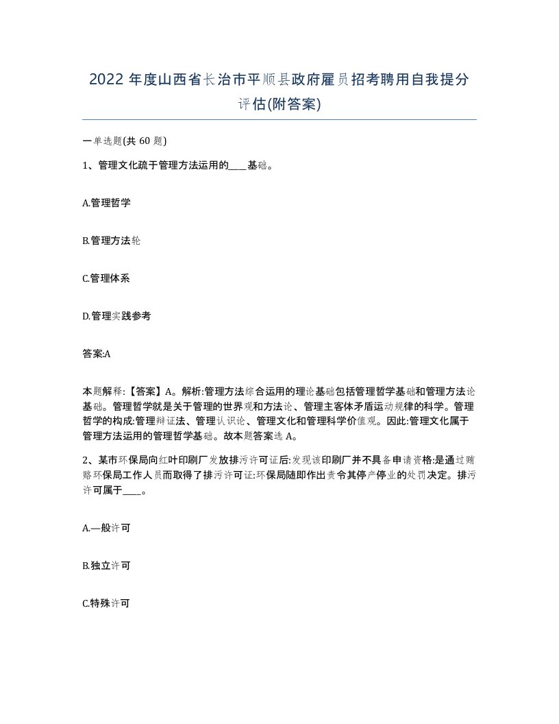 2022年度山西省长治市平顺县政府雇员招考聘用自我提分评估附答案