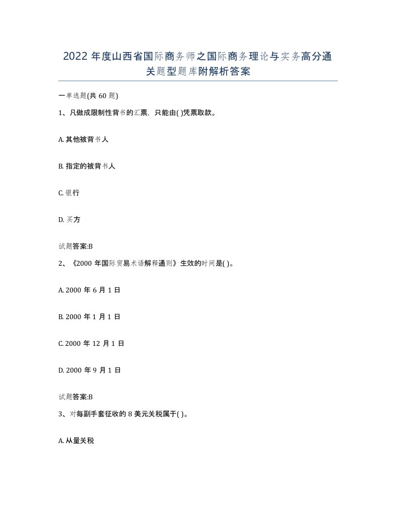 2022年度山西省国际商务师之国际商务理论与实务高分通关题型题库附解析答案