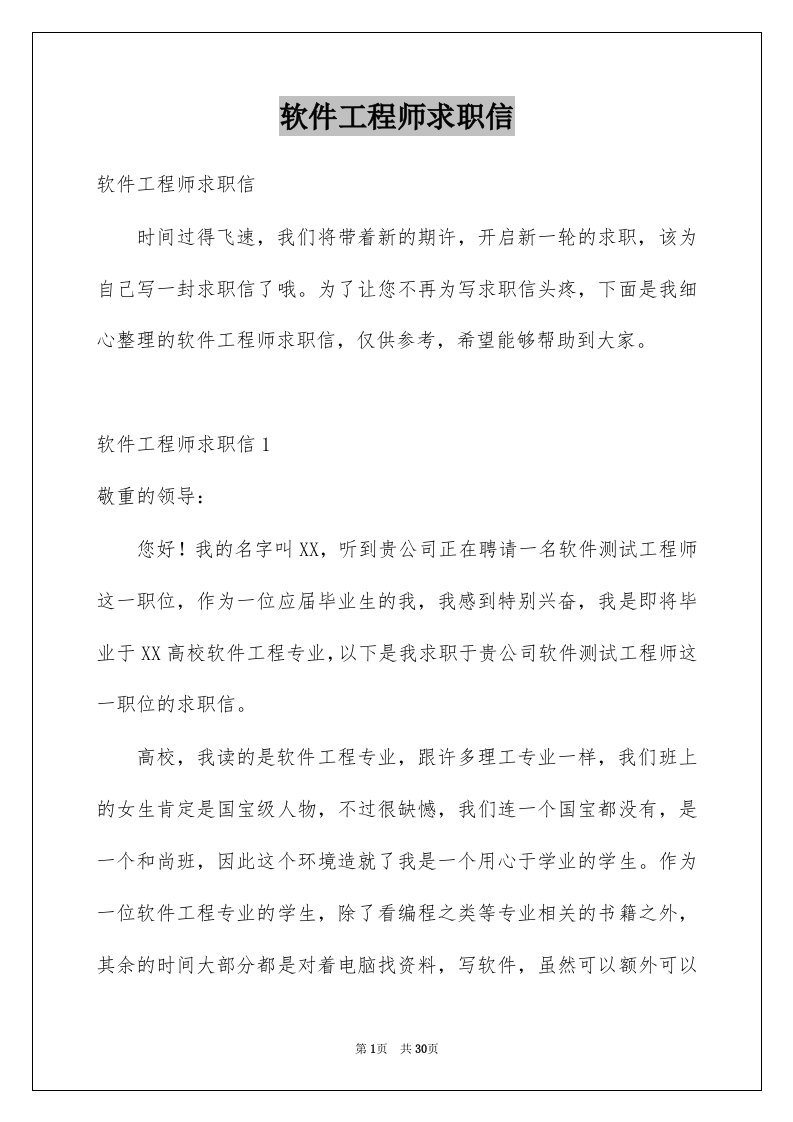 软件工程师求职信例文3