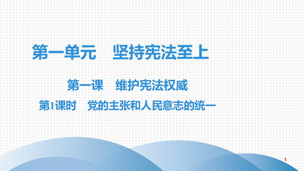 人教版道德与法治八年级下册-1.1党的主张和人民意志的统一ppt课件