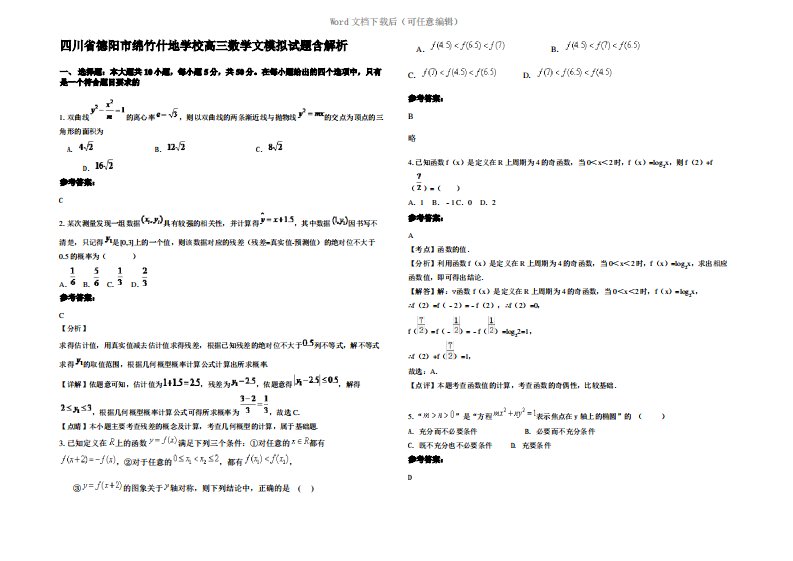 四川省德阳市绵竹什地学校高三数学文模拟试题含解析