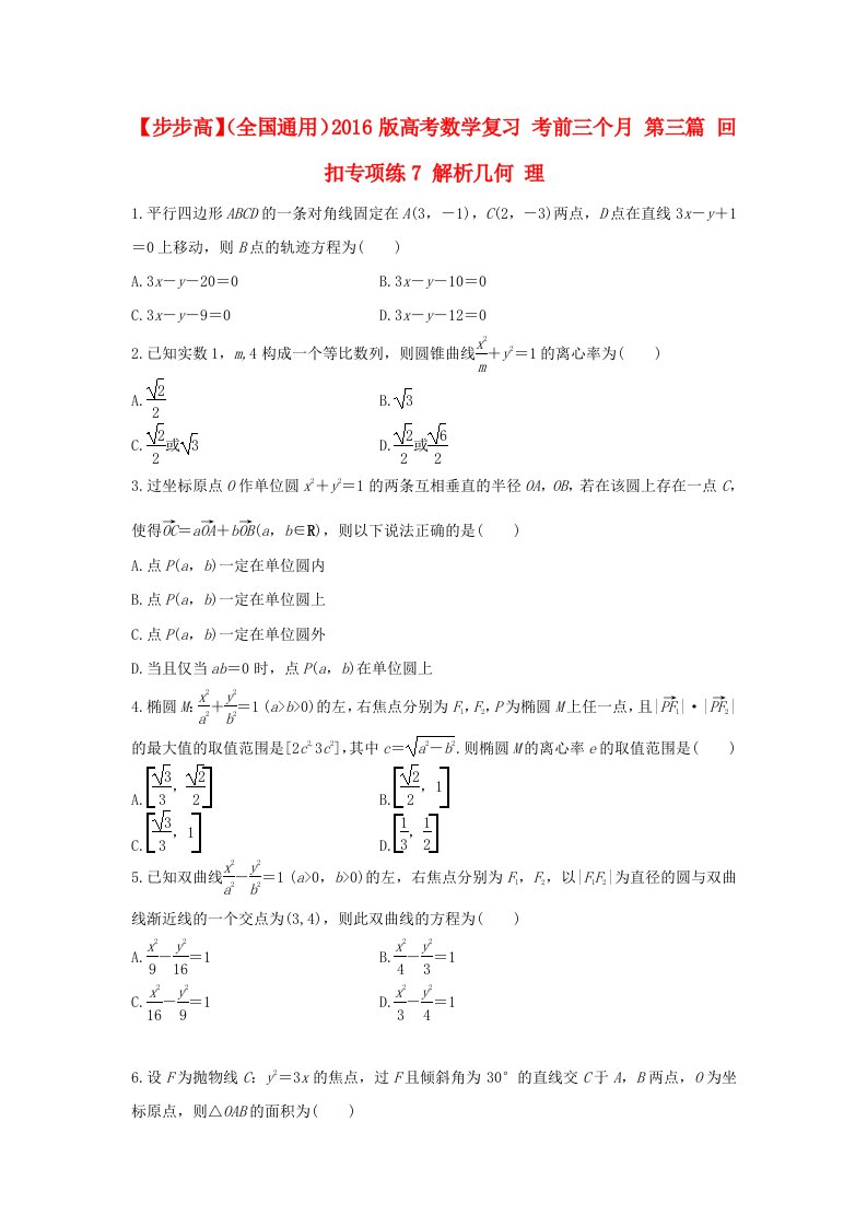 全国通用2016版高考数学考前三个月复习冲刺第三篇回扣专项练7解析几何理