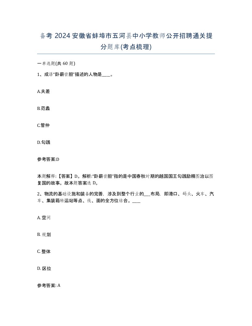 备考2024安徽省蚌埠市五河县中小学教师公开招聘通关提分题库考点梳理