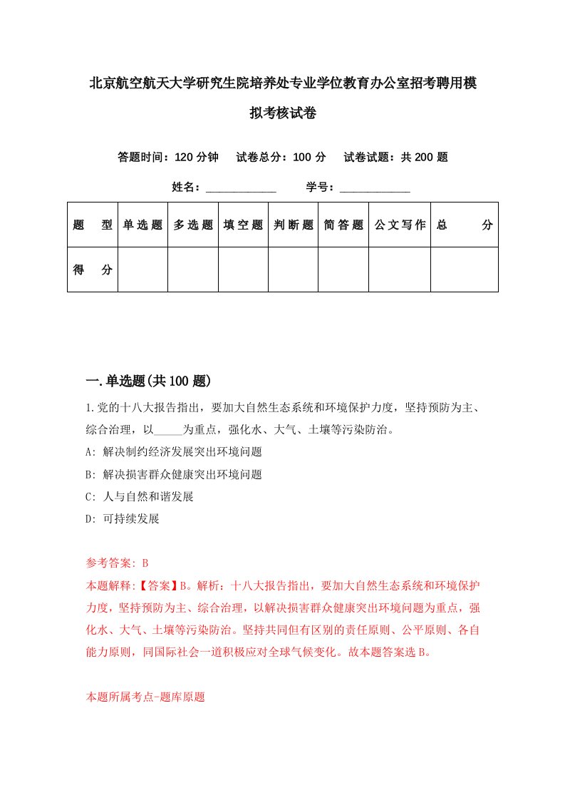 北京航空航天大学研究生院培养处专业学位教育办公室招考聘用模拟考核试卷2