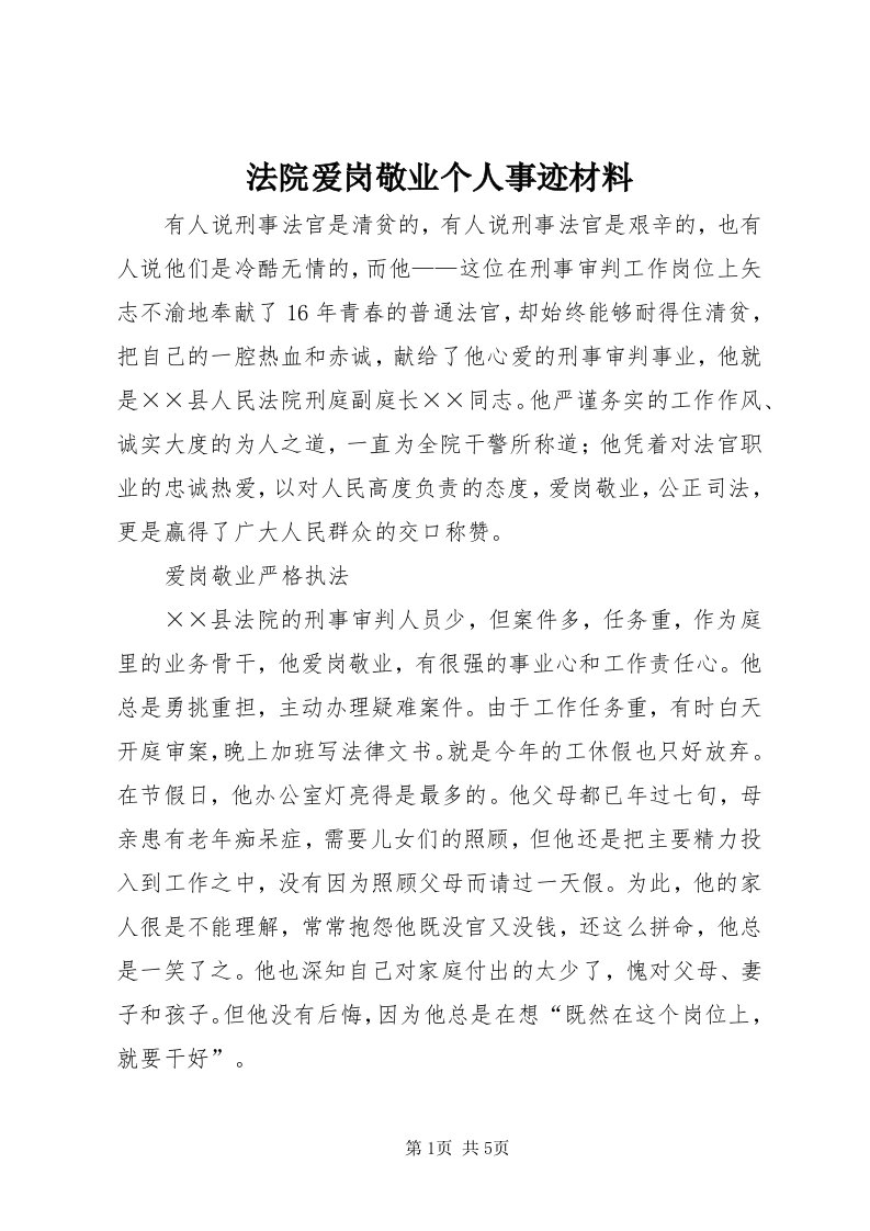 法院爱岗敬业个人事迹材料