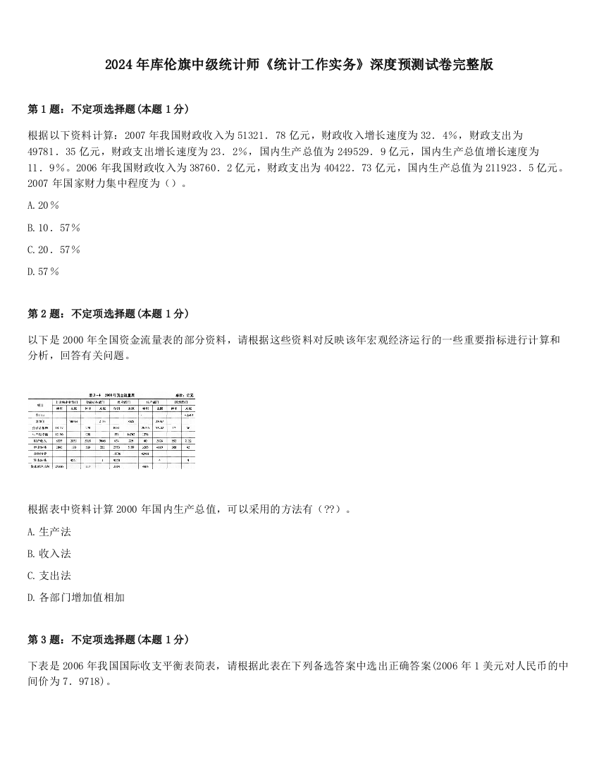 2024年库伦旗中级统计师《统计工作实务》深度预测试卷完整版