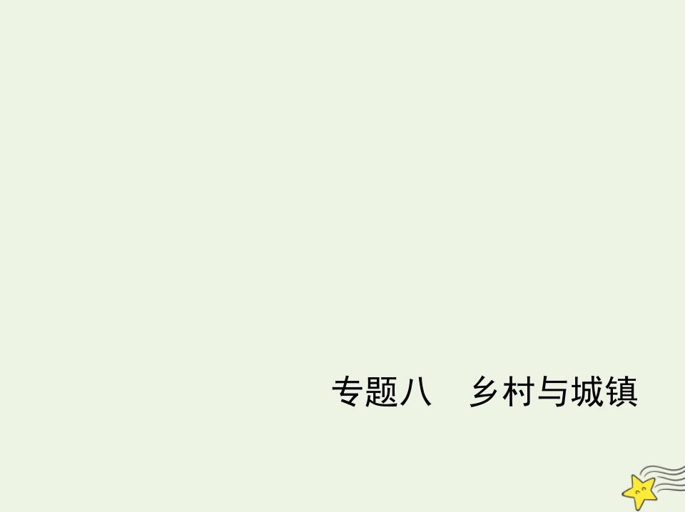 山东专用2022版高考地理一轮复习专题八乡村与城镇_应用篇课件