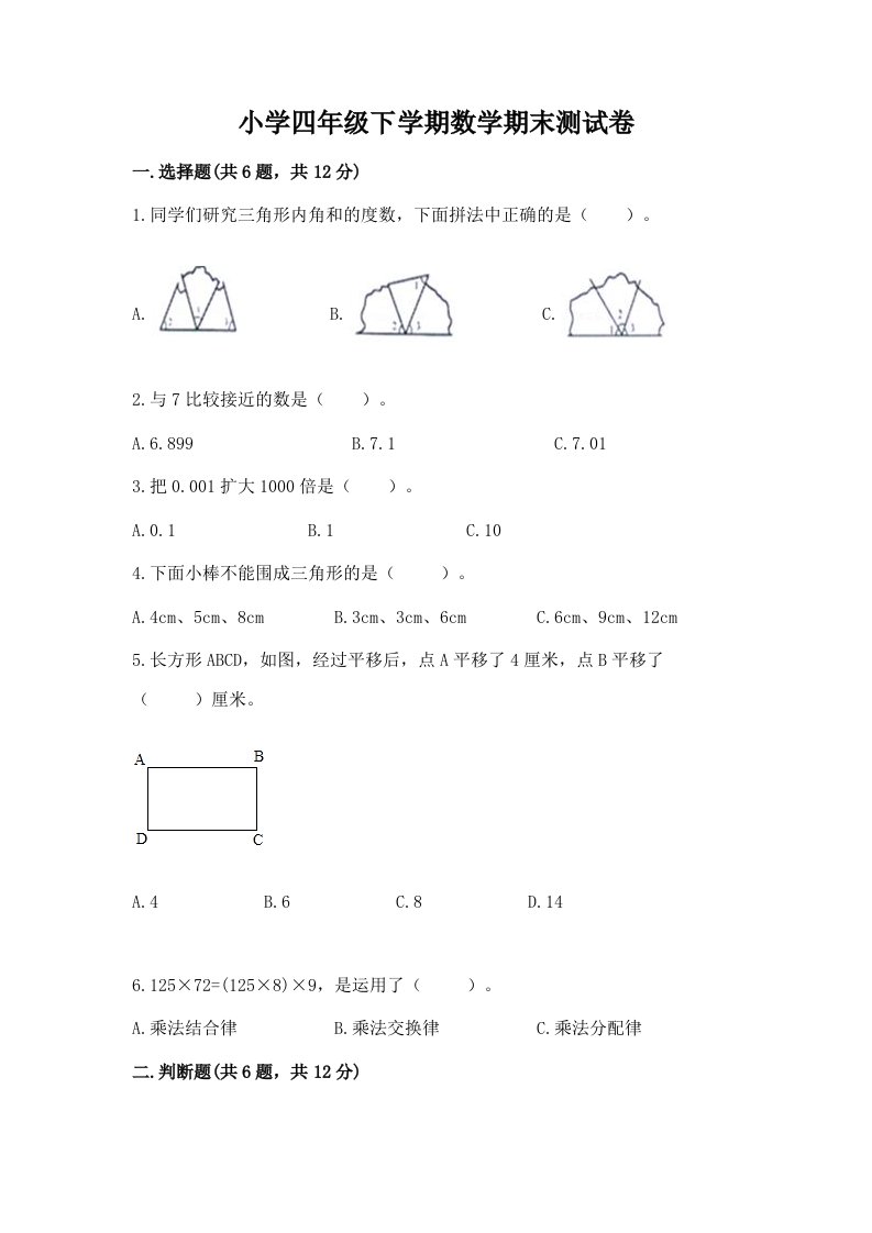 小学四年级下学期数学期末测试卷及答案（各地真题）