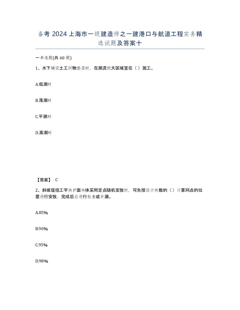 备考2024上海市一级建造师之一建港口与航道工程实务试题及答案十