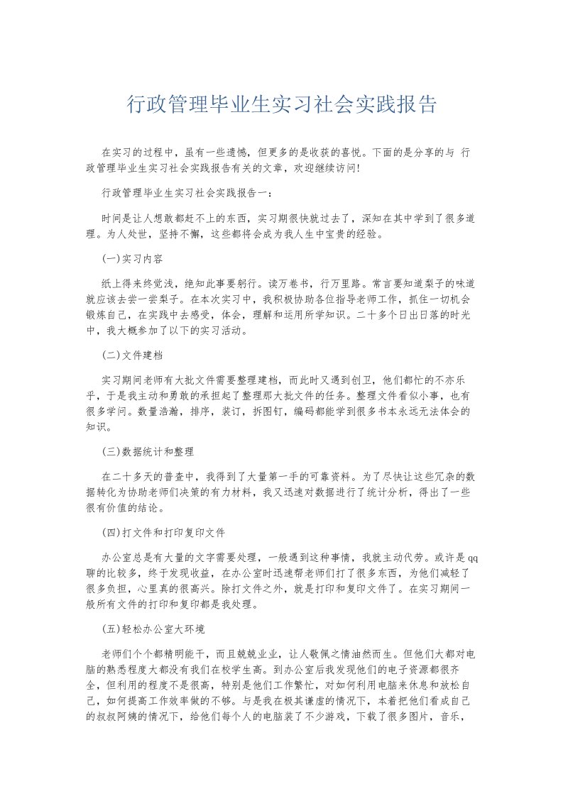 总结报告行政管理毕业生实习社会实践报告