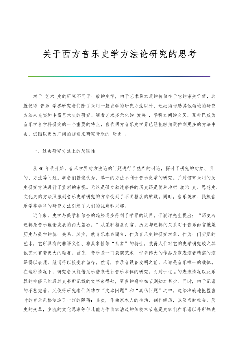 关于西方音乐史学方法论研究的思考