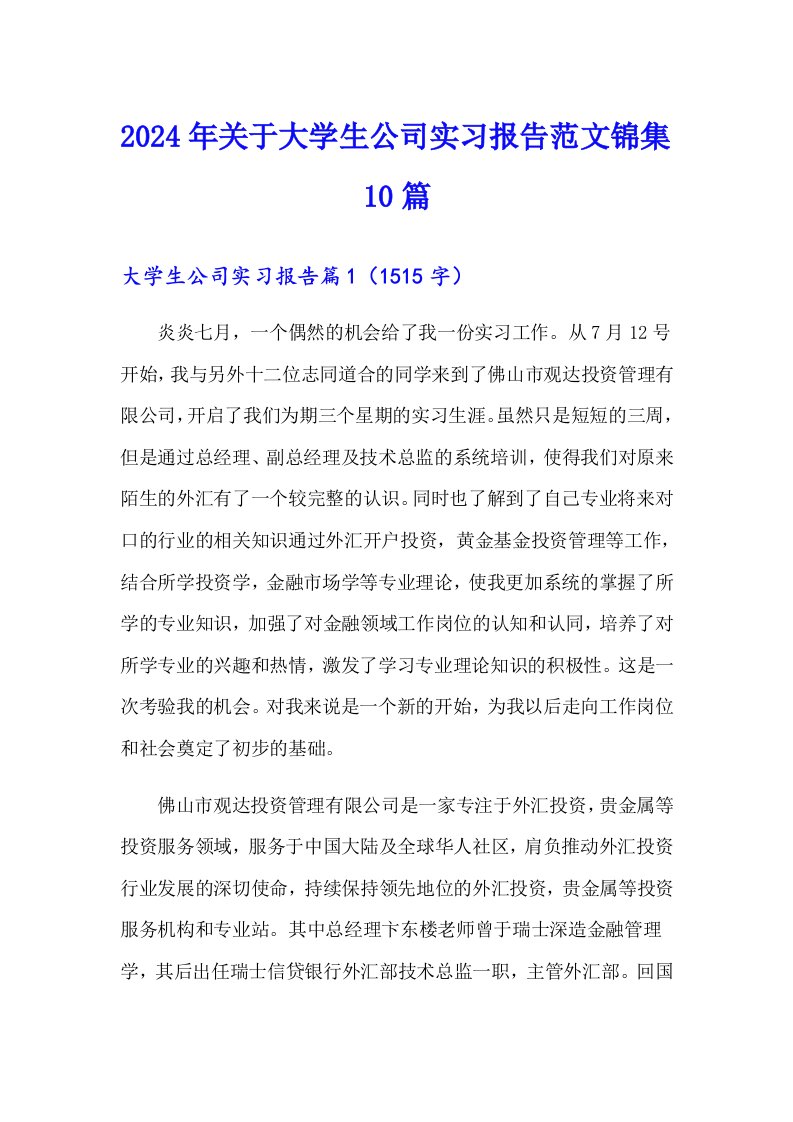 2024年关于大学生公司实习报告范文锦集10篇