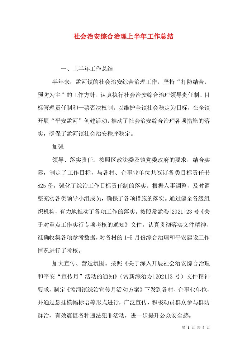 社会治安综合治理上半年工作总结