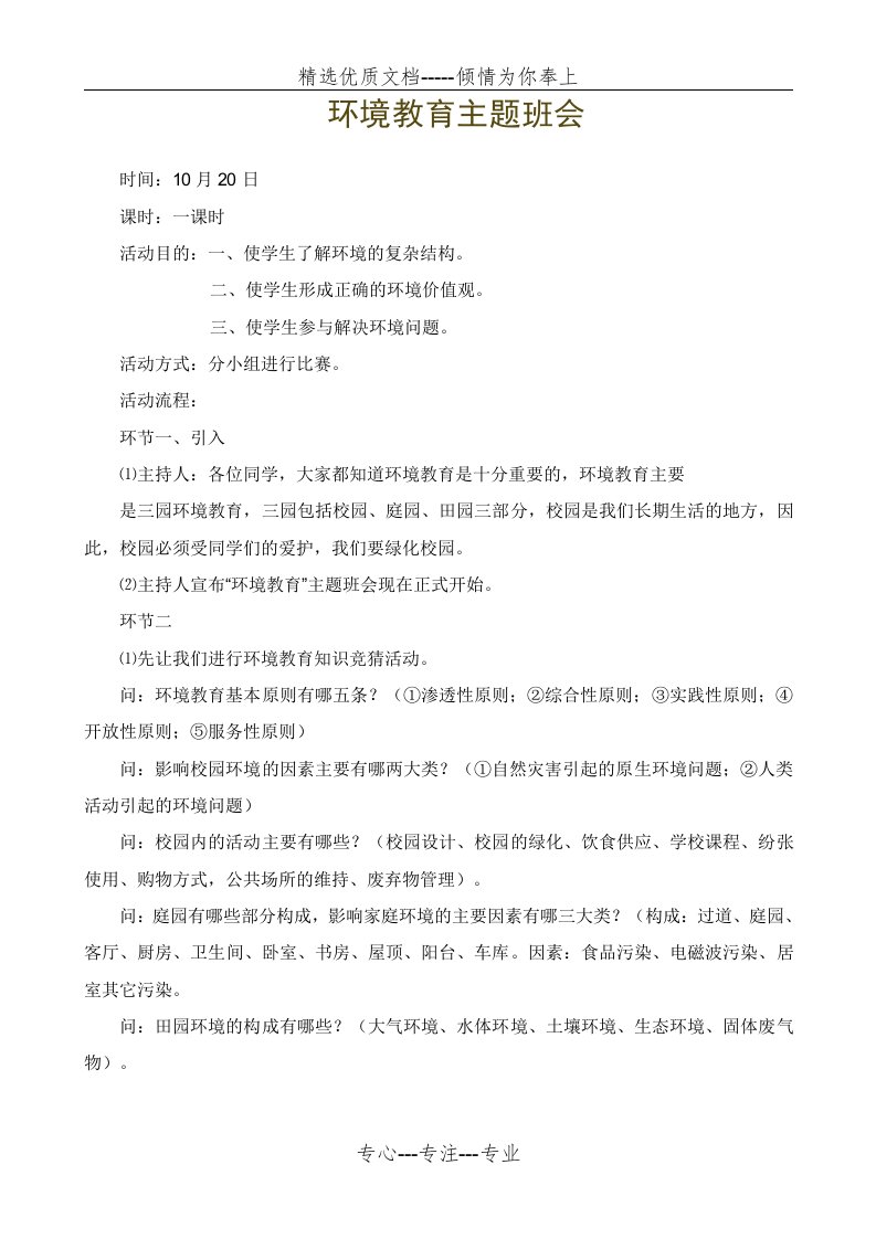 环境教育主题班会教案(共3页)