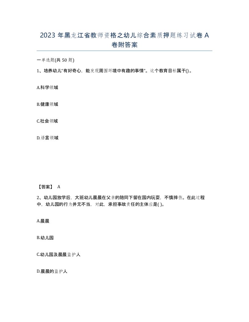 2023年黑龙江省教师资格之幼儿综合素质押题练习试卷A卷附答案