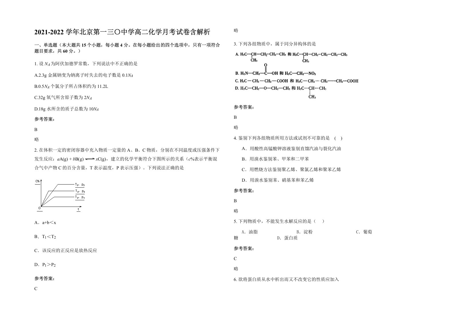 2021-2022学年北京第一三中学高二化学月考试卷含解析