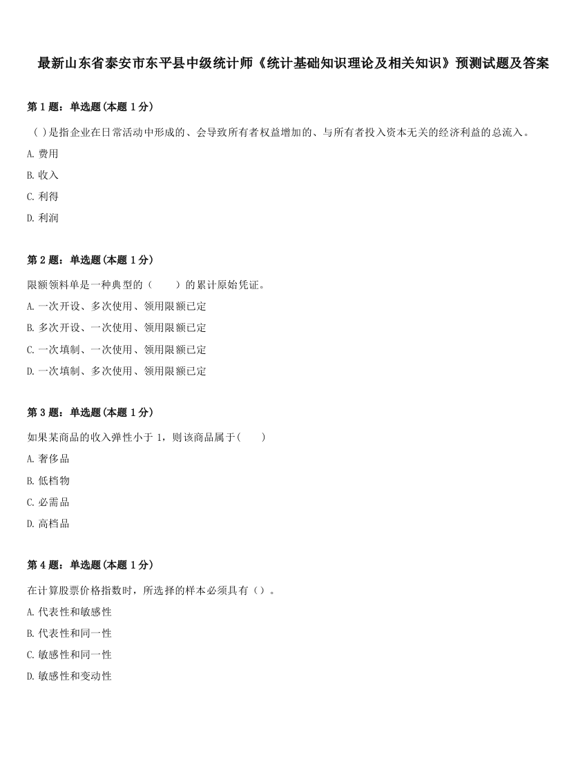 最新山东省泰安市东平县中级统计师《统计基础知识理论及相关知识》预测试题及答案