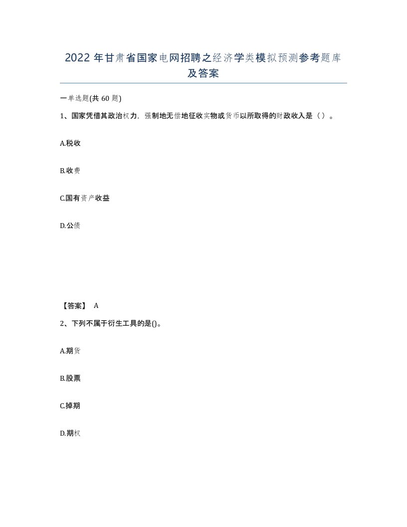 2022年甘肃省国家电网招聘之经济学类模拟预测参考题库及答案